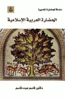 تاريخ الحضارة الإسلامية القديمة