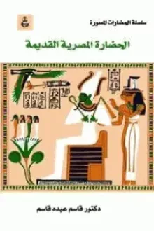 تاريخ الحضارة المصرية القديمة