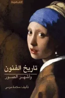 تاريخ الفنون وأشهر الصور