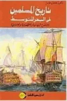 تاريخ المسلمين في البحر المتوسط