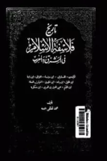 تاريخ فلاسفة الإسلام في المشرق والمغرب