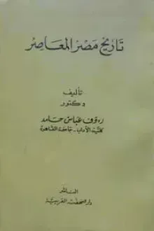 تاريخ مصر المعاصر