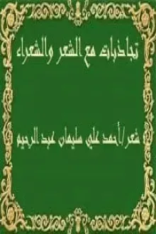 تجاذبات مع الشعر والشعراء