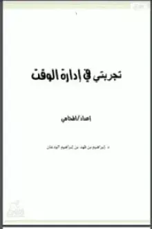 تجربتي في إدارة الوقت