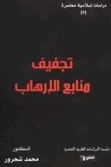 تجفيف منابع الإرهاب