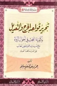 تحرير قواعد الجرح والتعديل