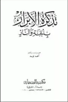 تذكرة الأبرار بالجنة والنار