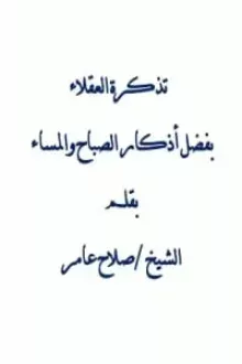 تذكرة العقلاء بفضل أذكار الصباح والمساء