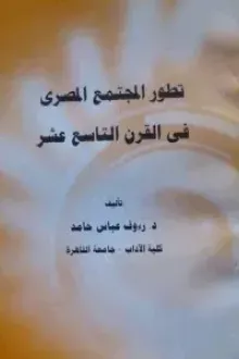 تطور المجتمع المصري في القرن التاسع عشر