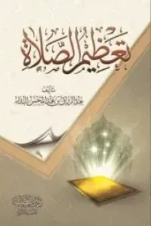 تعظيم الصلاة