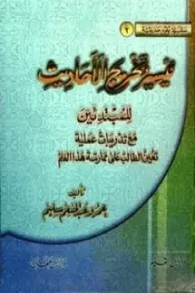 تيسير تخريج الأحاديث للمبتدئين