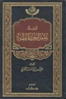 تيسير علم أصول الفقه