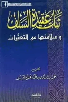 ثبات عقيدة السلف وسلامتها من التغيرات