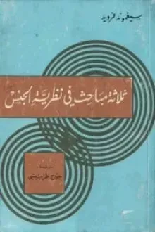 ثلاثة مباحث في نظرية الجنس