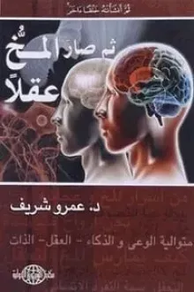 ثم صار المخ عقلا