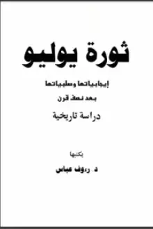 ثورة يوليو - إيجابياتها وسلبياتها بعد نصف قرن