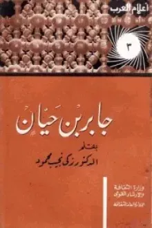 جابر بن حيان