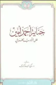 جناية أحمد أمين على الأدب العربي