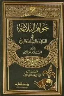 جواهر البلاغة في المعاني والبيان والبديع