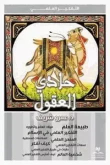 حادي العقول