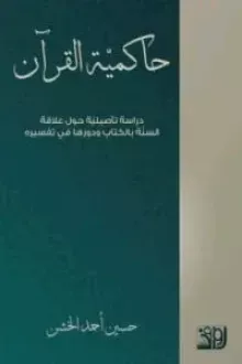 حاكمية القرآن ؛ دراسة تاصيلية حول علاقة السنة بال