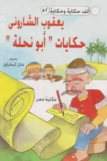 حكايات ابو نحلة