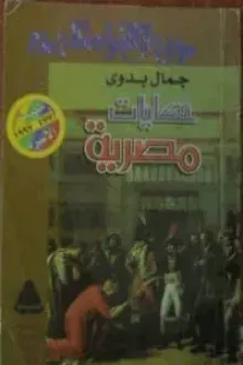 حكايات مصرية