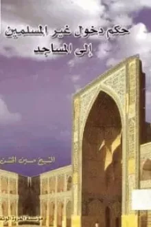 حكم دخول غير المسلمين الى المساجد