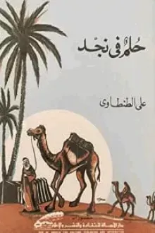 حلم في نجد