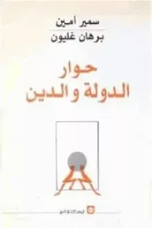 حوار الدولة والدين