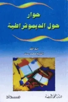 حوار حول الديموقراطية