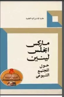 حول المجتمع الشيوعي