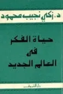 حياة الفكر في العالم الجديد