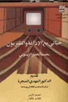 حياتي مع الإذاعة والتلفزيون