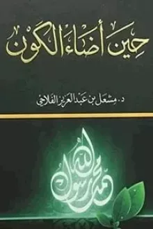 حين أضاء الكون