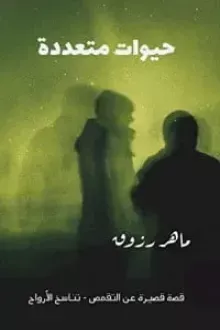 حيوات متعددة