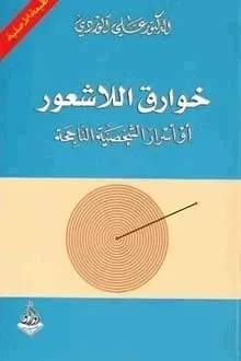 خوارق اللاشعور