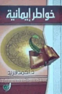 خواطر إيمانية