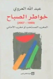 خواطر الصباح - 1999-2007