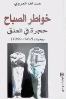 خواطر الصباح - حجرة في العنق - 1982 - 1999