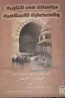 دراسات في التاريخ والحضارة الإسلامية - بحوث مهداة للمؤرخ والمفكر الكبير محمود إسماعيل