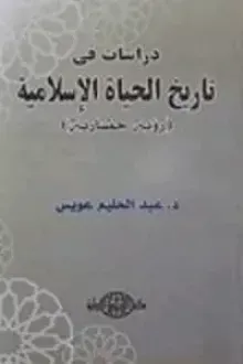 دراسات في تاريخ الحياة الإسلامية