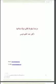 دراسة لسقوط ثلاثين دولة إسلامية