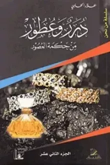 درر وعطور من حكمة العصور