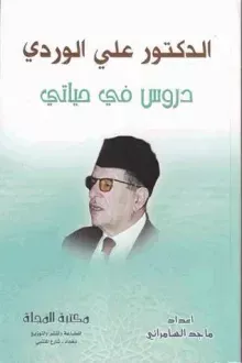 دروس في حياتي