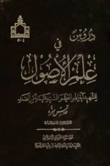 دروس في علم الأصول الحلقة الأولى والحلقة الثانية