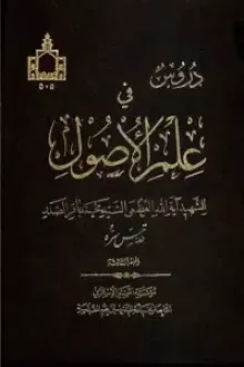 دروس في علم الأصول الحلقة الثالثة