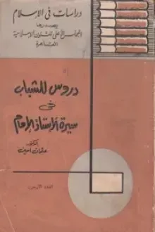 دروس للشباب في سيرة الأستاذ الإمام