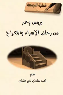 دروس وعبر من رحلتي الإسراء والمعراج (مختارات من خطب الجمعة)