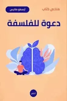 دعوة للفلسفة